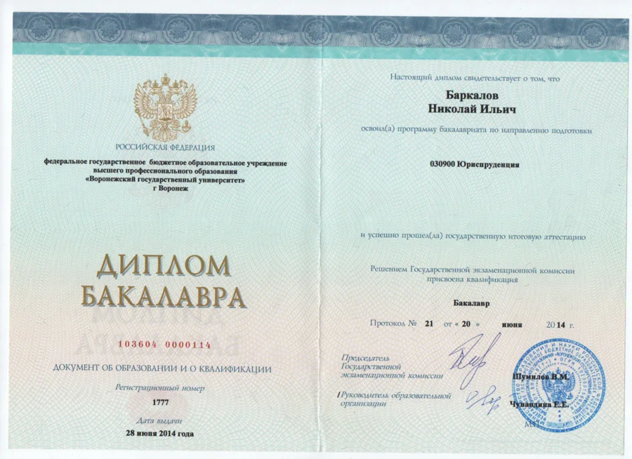 Диплом бакалавра Николая Ильича Баркалова, Воронежский государственный университет, 2014 год